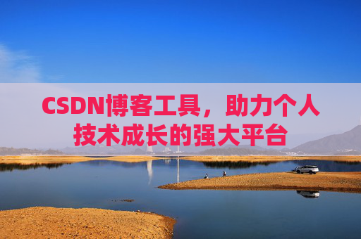 CSDN博客工具，助力个人技术成长的强大平台