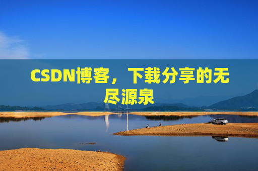 CSDN博客，下载分享的无尽源泉